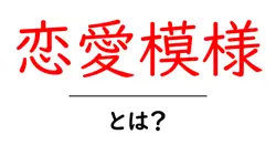 恋愛模様・とは?初心者にも分かる読み解きガイド共起語・同意語・対義語も併せて解説!