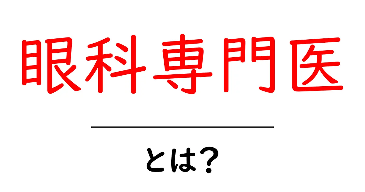 眼科専門医・とは？初心者にもわかる基本ガイド共起語・同意語・対義語も併せて解説！