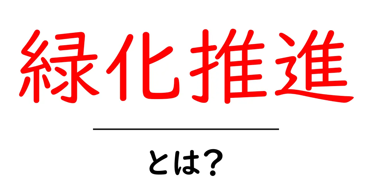 緑化推進・とは?初心者が知っておく基本と身近な取り組み方共起語・同意語・対義語も併せて解説!