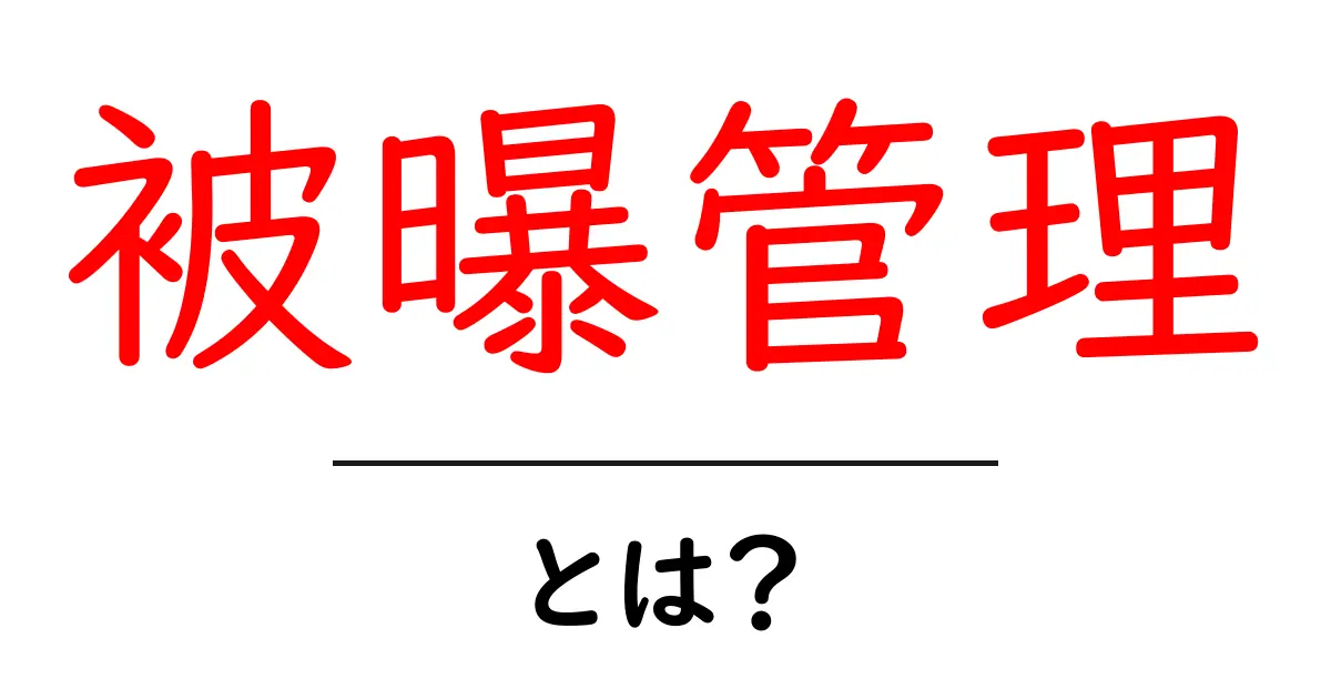 被曝管理・とは?初心者向けの基礎と日常で使える実践ガイド共起語・同意語・対義語も併せて解説!
