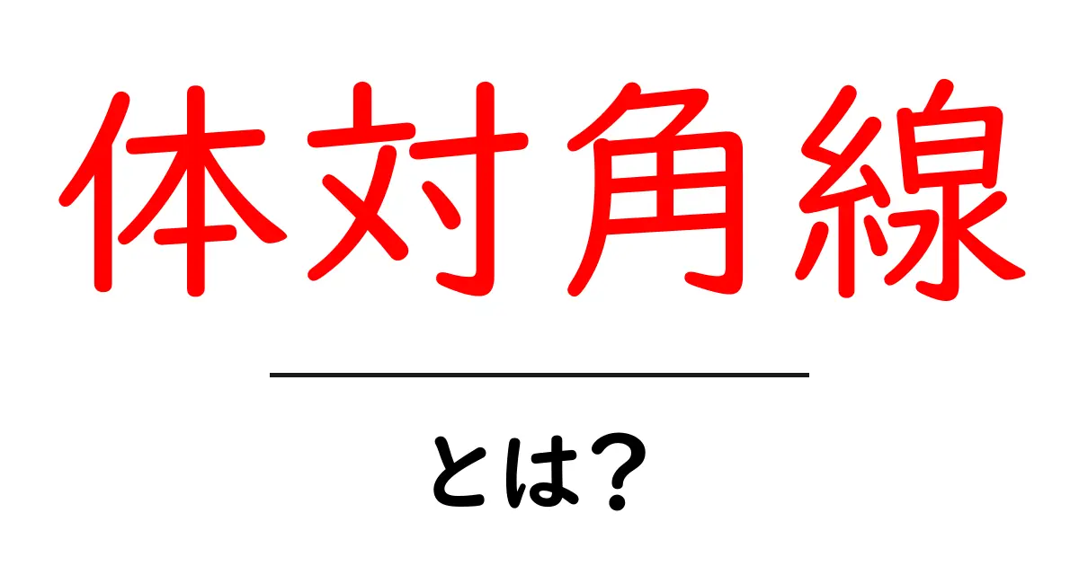 体対角線・とは? 立体の空間を結ぶ長さの秘密を分かりやすく解説共起語・同意語・対義語も併せて解説!
