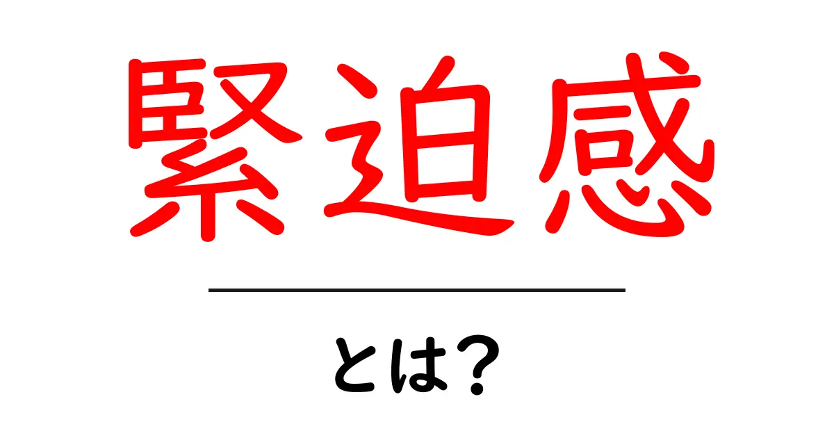 緊迫感・とは？初心者にも分かる意味と作り方ガイド共起語・同意語・対義語も併せて解説！