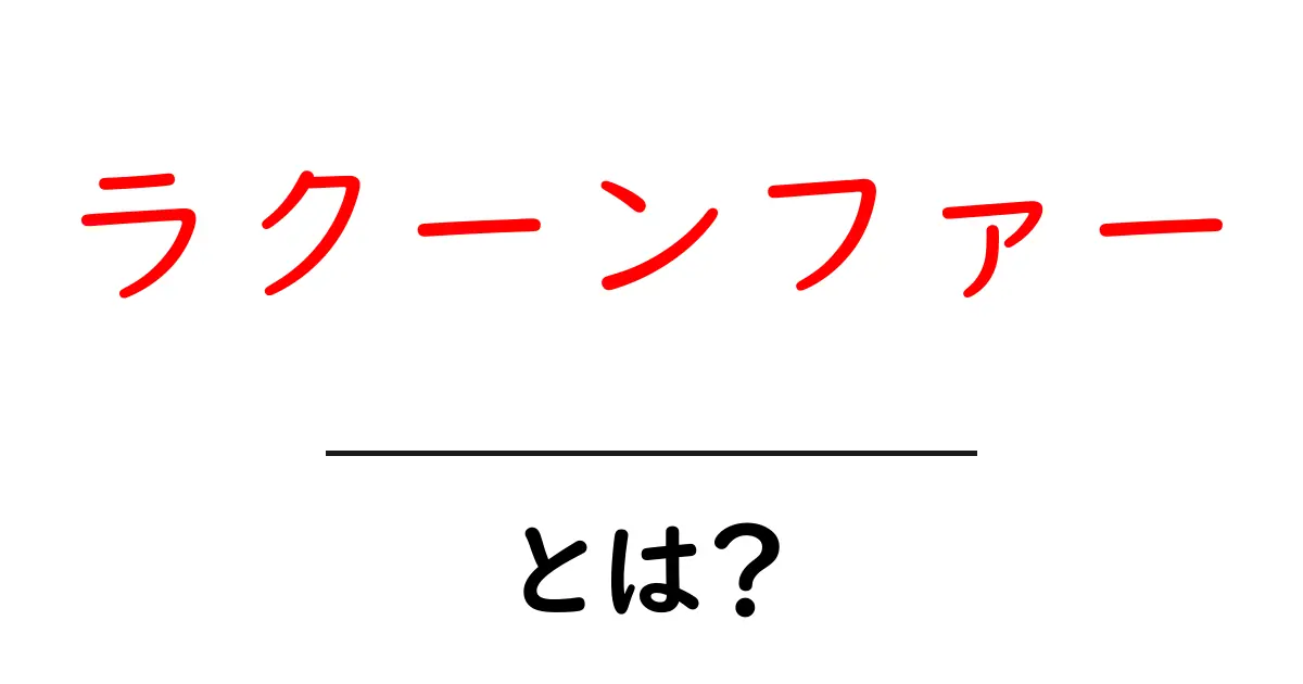 ラクーンファー・とは?初心者にやさしい基本解説と選び方ガイド共起語・同意語・対義語も併せて解説!