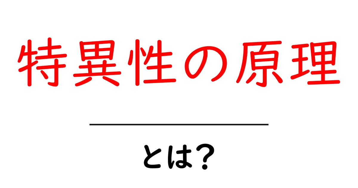 特異性の原理とは?今すぐ理解できるシンプル解説と身近な例共起語・同意語・対義語も併せて解説!