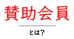 賛助会員・とは？ 初心者でも分かる仕組みと役割を解説共起語・同意語・対義語も併せて解説！