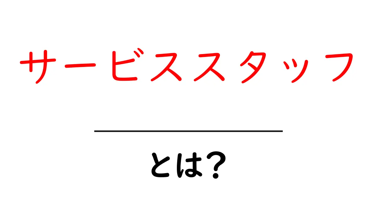 サービススタッフ・とは？初心者にもわかる基本と役割をやさしく解説共起語・同意語・対義語も併せて解説！