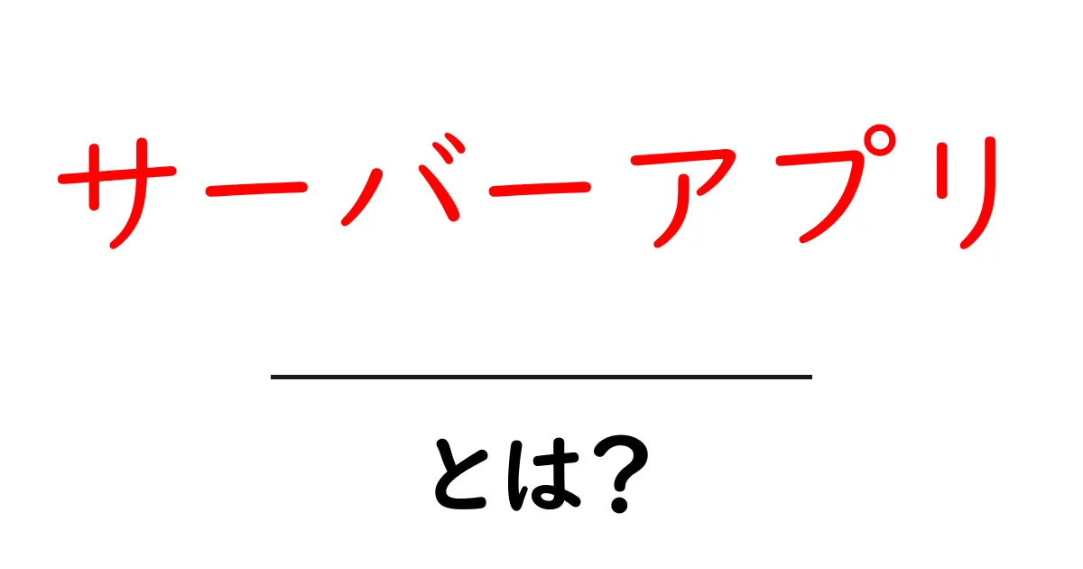 サーバーアプリとは？初心者にも分かる基本ガイド共起語・同意語・対義語も併せて解説！