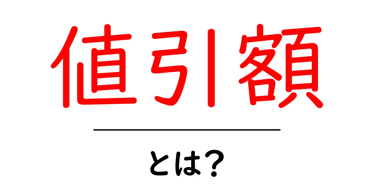 値引額・とは？価格が安くなる仕組みをぜんぶ解説！初心者にも分かる計算ガイド共起語・同意語・対義語も併せて解説！