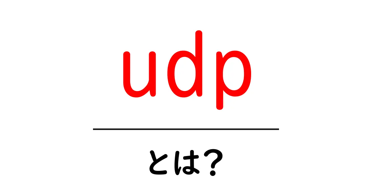 udp・とは？ネットワークの仕組みをやさしく解説共起語・同意語・対義語も併せて解説！