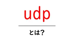 udp・とは？ネットワークの仕組みをやさしく解説共起語・同意語・対義語も併せて解説！