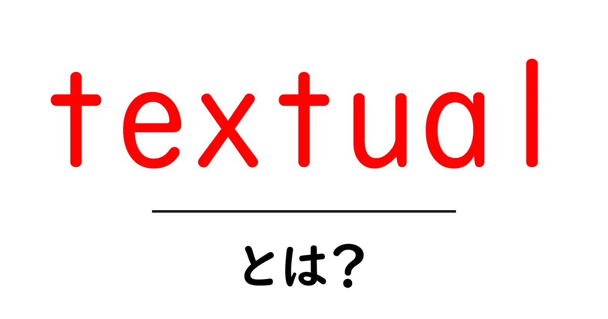 textualとは?初心者向けガイド:意味と使い方を徹底解説共起語・同意語・対義語も併せて解説!