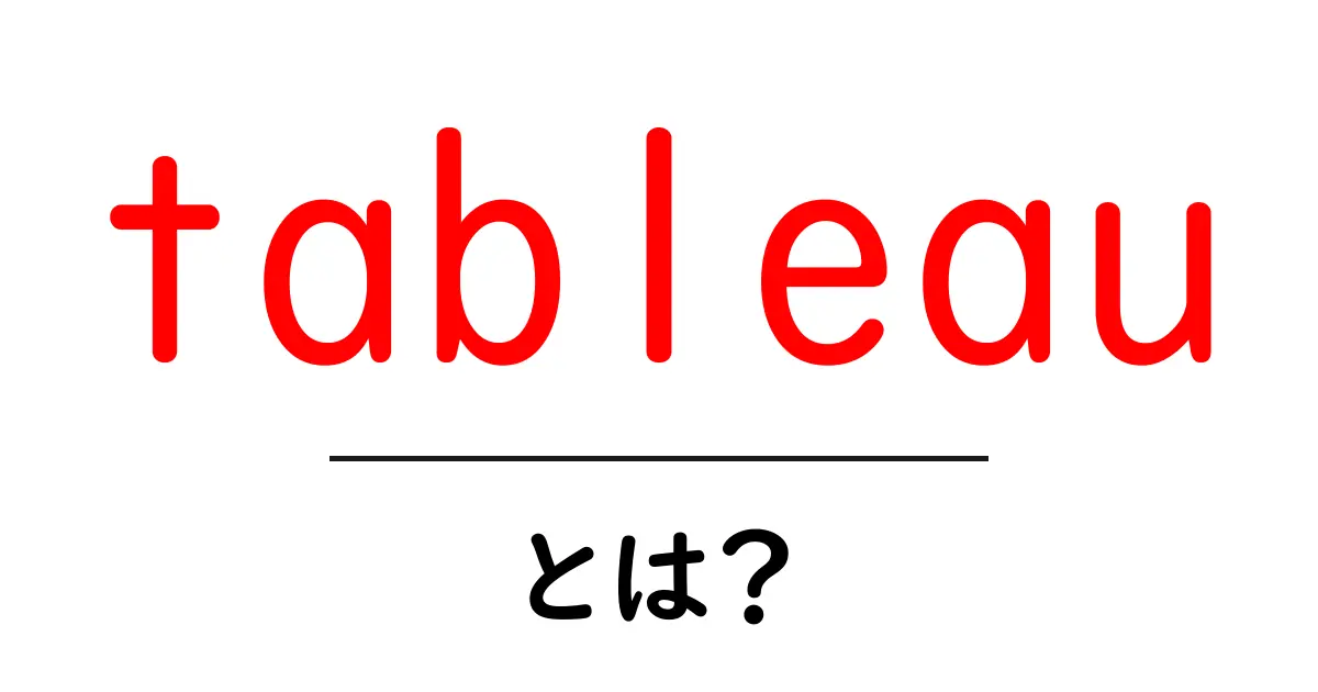 tableauとは？初心者でもすぐ使えるデータ可視化ツールtableauの基本ガイド共起語・同意語・対義語も併せて解説！