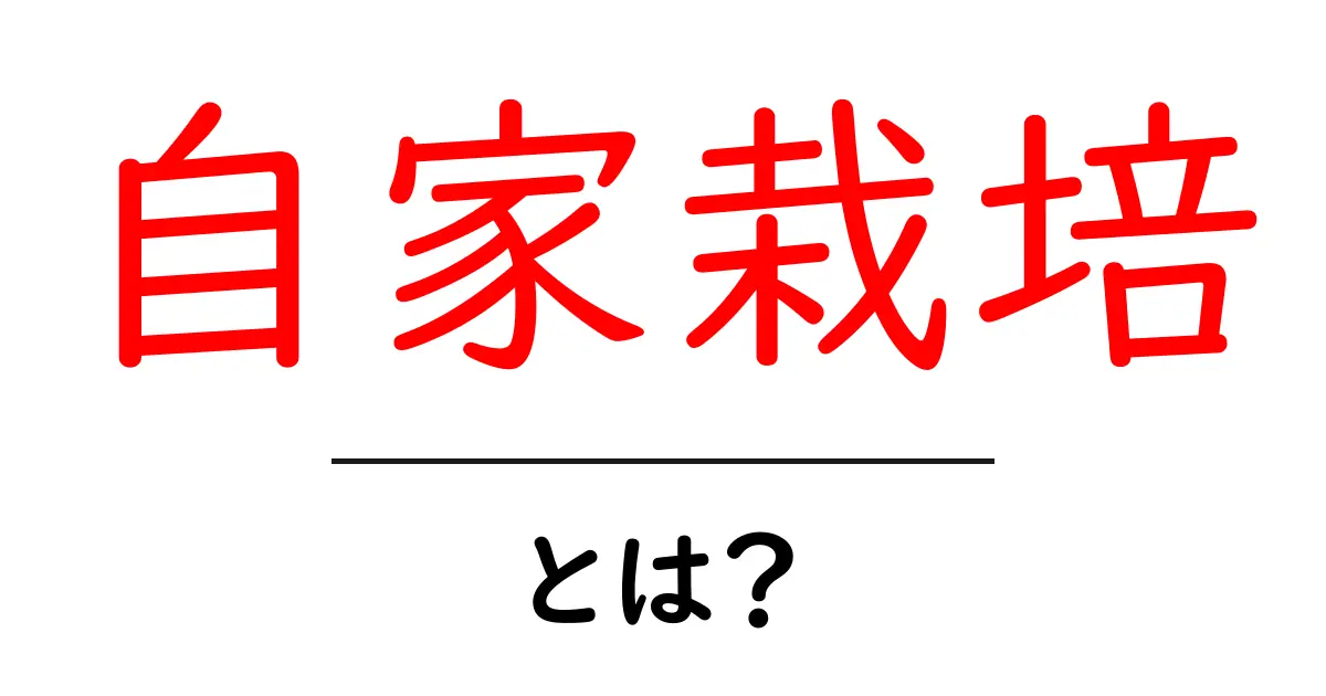 自家栽培・とは？初心者向けガイド：家庭で始める簡単な育て方とコツ共起語・同意語・対義語も併せて解説！