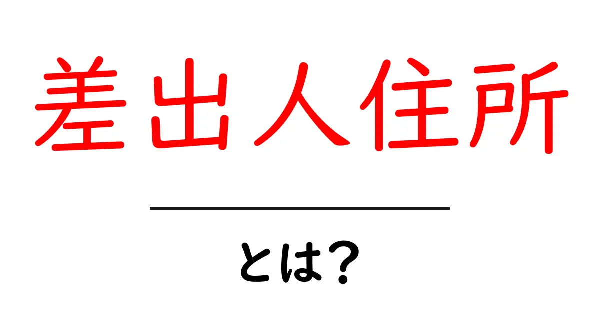 差出人住所・とは？初心者にもわかる解説と使い方ガイド共起語・同意語・対義語も併せて解説！