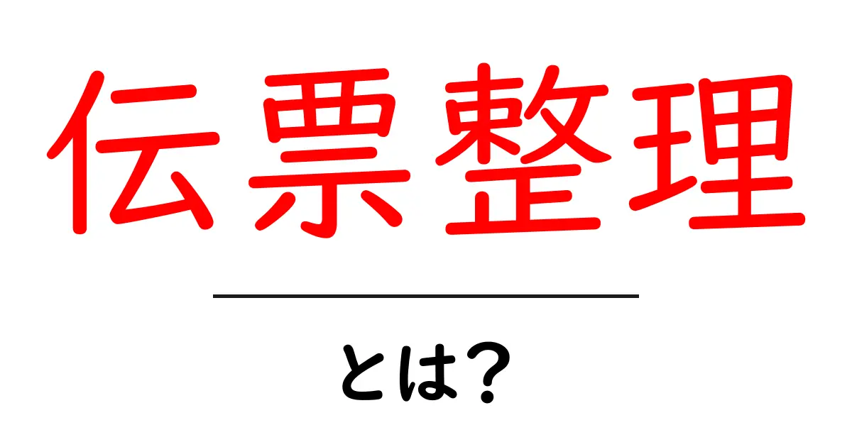 伝票整理・とは？初心者でも分かる基本ガイド共起語・同意語・対義語も併せて解説！