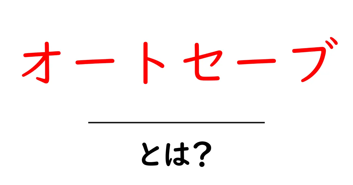 オートセーブとは？初心者が今日から使える基本とコツを徹底解説共起語・同意語・対義語も併せて解説！