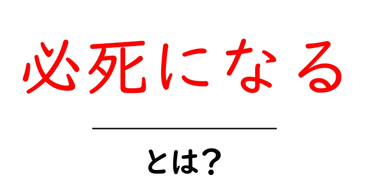 必死になるとは？意味・使い方を中学生にもわかる解説共起語・同意語・対義語も併せて解説！