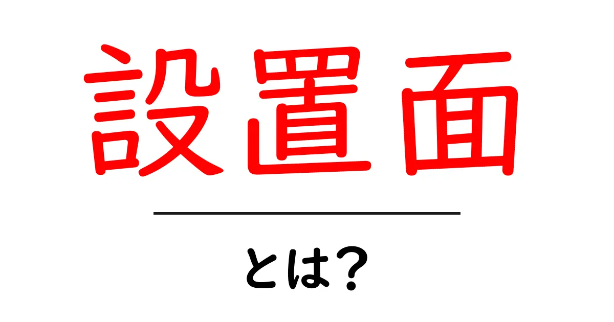 設置面とは？初心者が押さえる基本と実践的な使い方ガイド共起語・同意語・対義語も併せて解説！