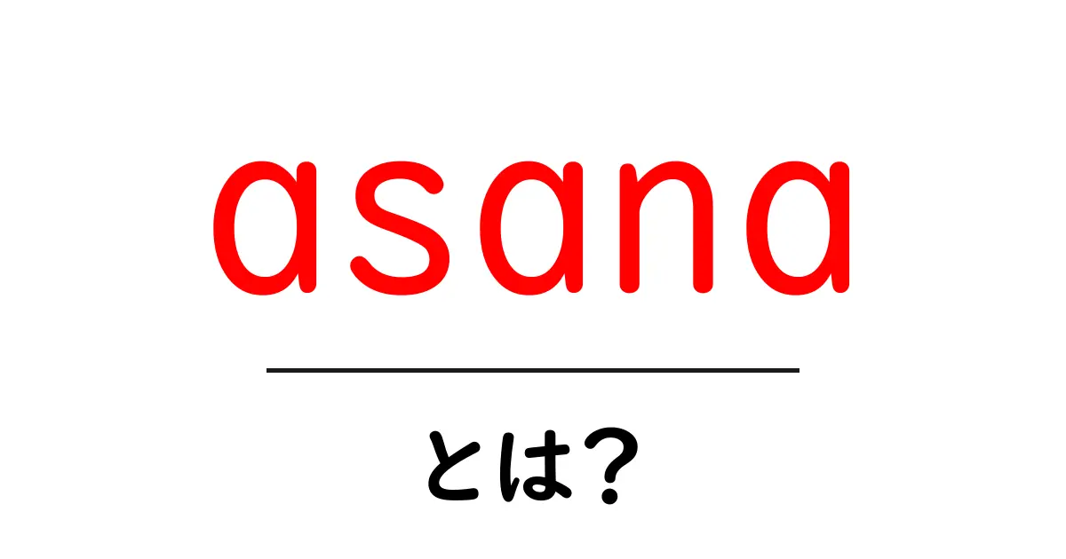 asanaとは?初心者にもわかる意味と使い方を徹底解説共起語・同意語・対義語も併せて解説!