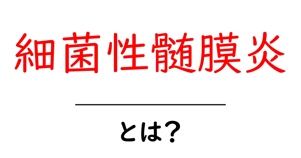 細菌性髄膜炎・とは？原因・症状・治療を中学生にもわかる解説共起語・同意語・対義語も併せて解説！