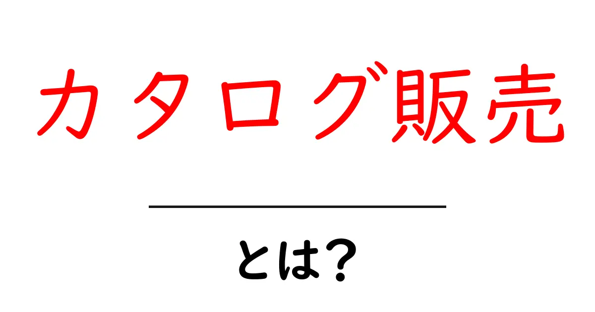 カタログ販売・とは?初心者でも分かる仕組みと使い方共起語・同意語・対義語も併せて解説!