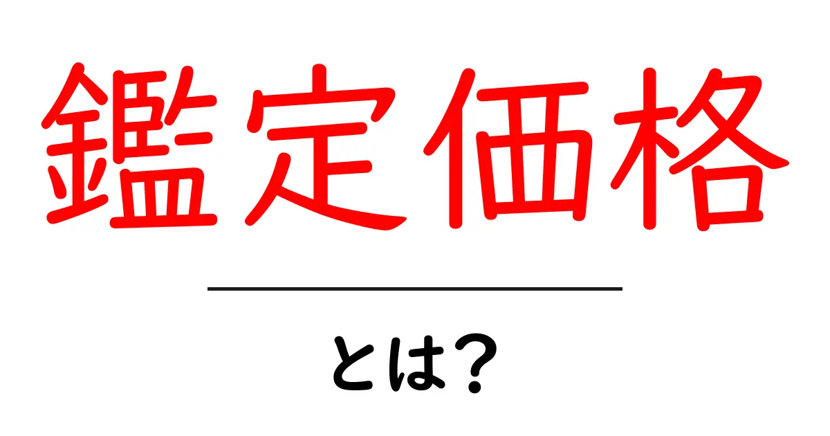 鑑定価格とは?初心者が知るべき基礎と活用のヒント共起語・同意語・対義語も併せて解説!