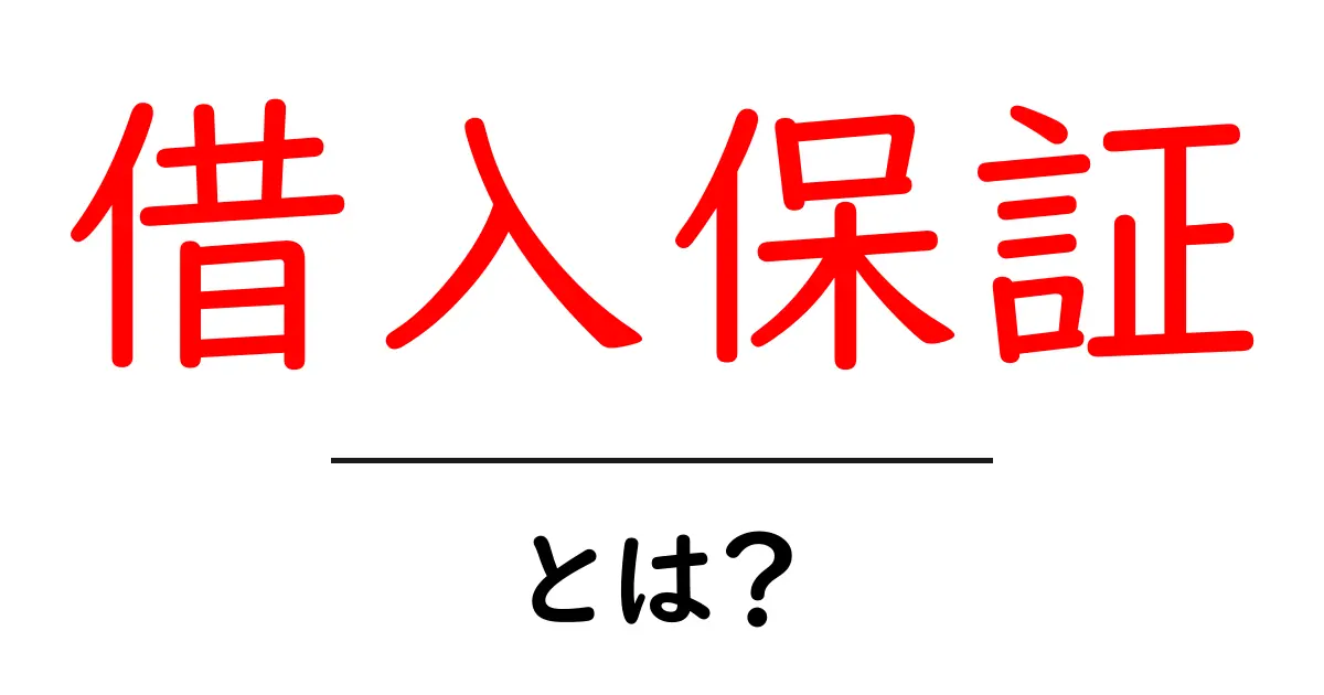借入保証・とは？初心者でも分かる仕組みと注意点共起語・同意語・対義語も併せて解説！