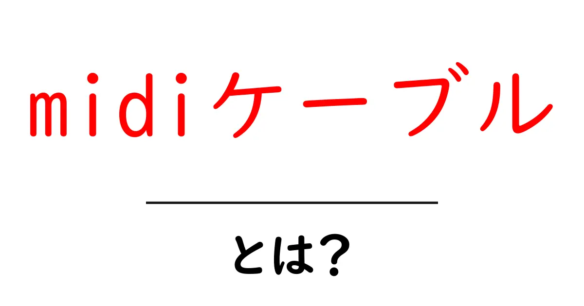 midiケーブルとは？初心者向け完全ガイド共起語・同意語・対義語も併せて解説！