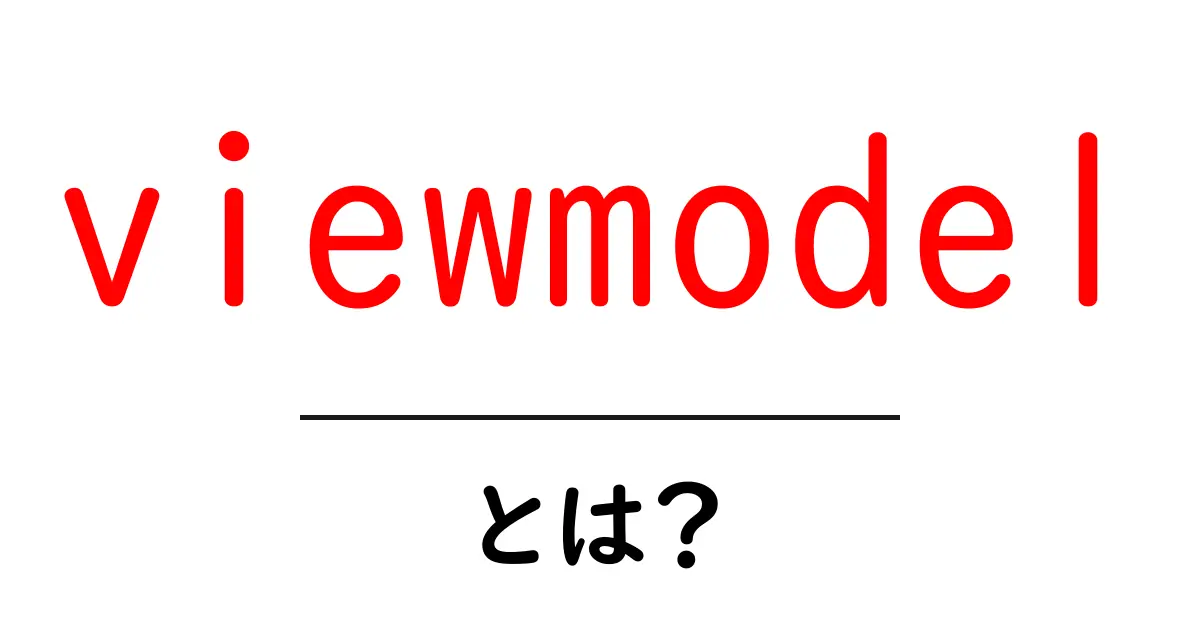 viewmodel とは？初心者でも分かる基本ガイド共起語・同意語・対義語も併せて解説！