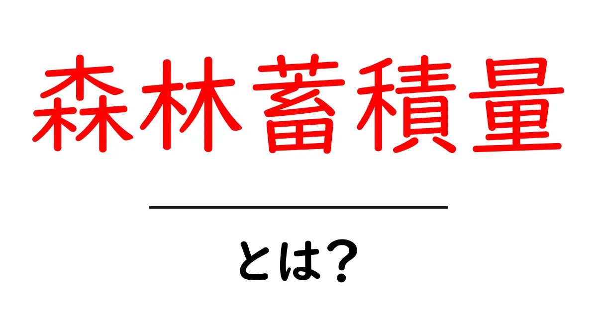 森林蓄積量とは？森林が蓄える炭素の量をやさしく解説共起語・同意語・対義語も併せて解説！