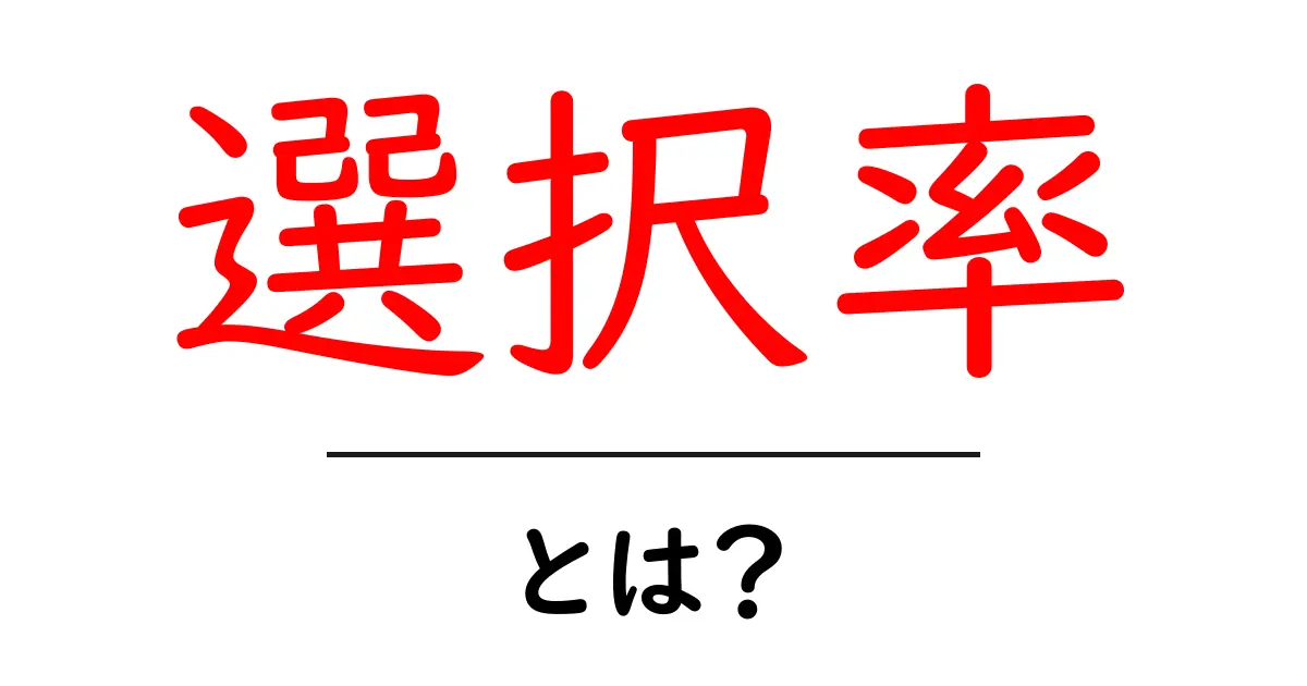 選択率・とは？初心者にも分かる使い方と事例解説共起語・同意語・対義語も併せて解説！