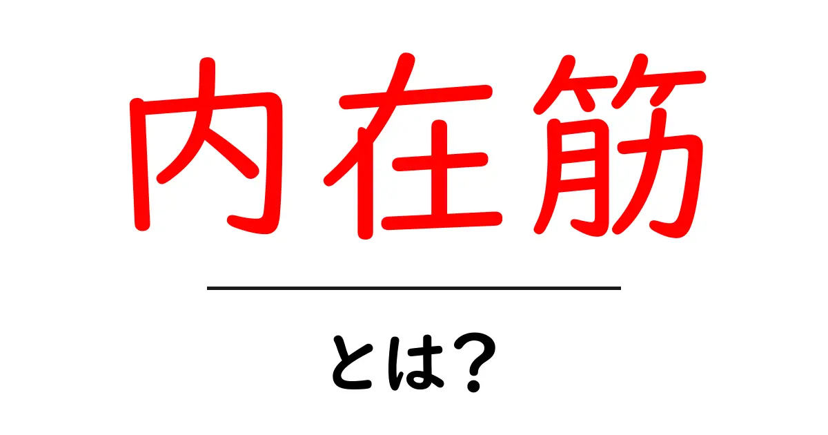 内在筋とは？初心者にも分かるやさしい解説と身近な例共起語・同意語・対義語も併せて解説！