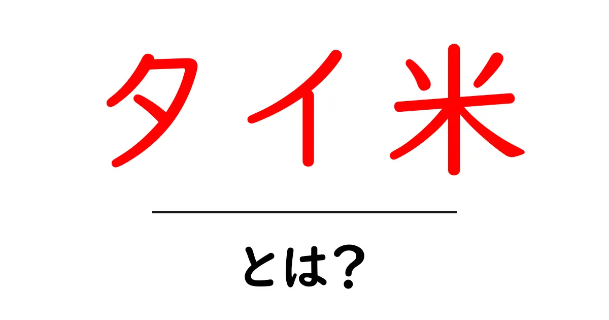 タイ米とは?初心者でもわかる特徴と美味しい食べ方ガイド共起語・同意語・対義語も併せて解説!