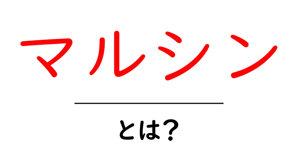 マルシン・とは？初心者が知るべき基礎と使い方ガイド共起語・同意語・対義語も併せて解説！