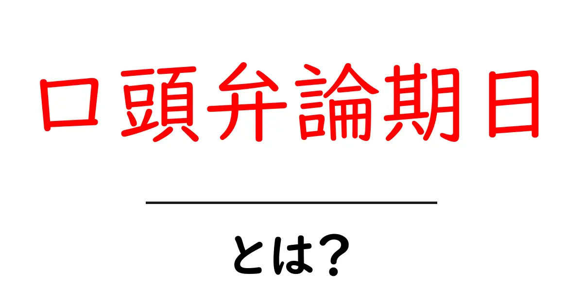 口頭弁論期日とは？初心者が知っておく基本と準備のコツ共起語・同意語・対義語も併せて解説！