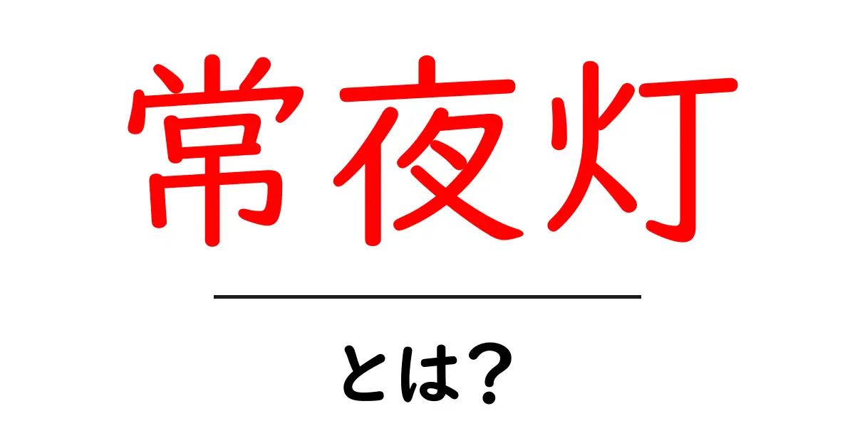 常夜灯・とは？ 夜を照らす伝統の灯りを今さら詳しく解説共起語・同意語・対義語も併せて解説！