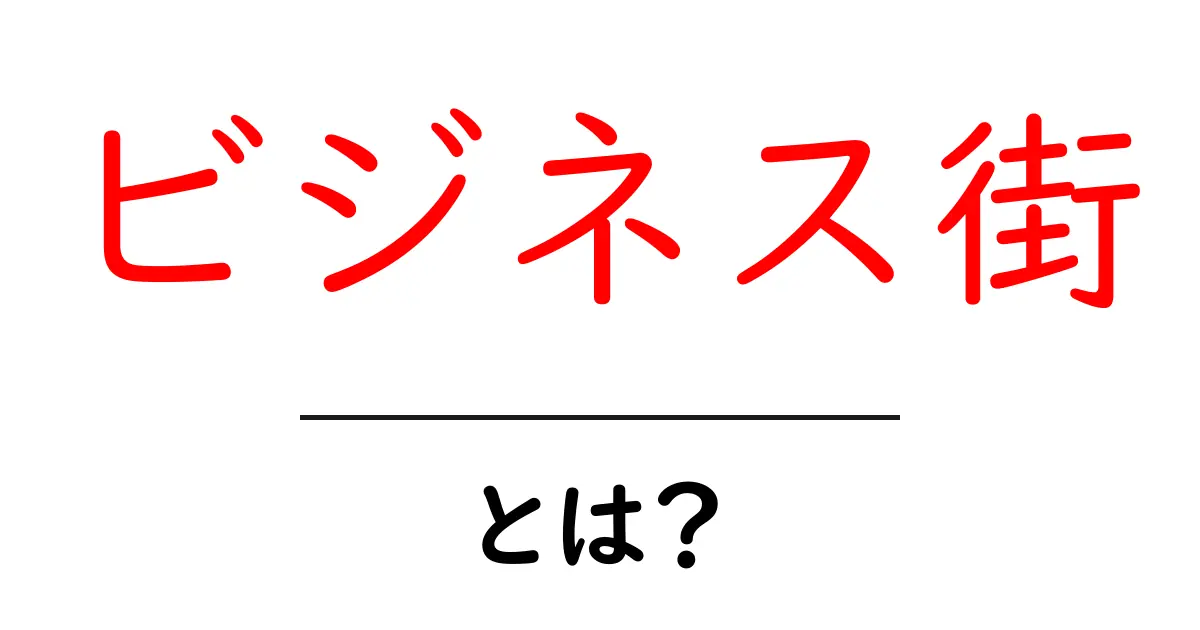 ビジネス街・とは？初心者にも分かる基礎解説と日常の見方共起語・同意語・対義語も併せて解説！