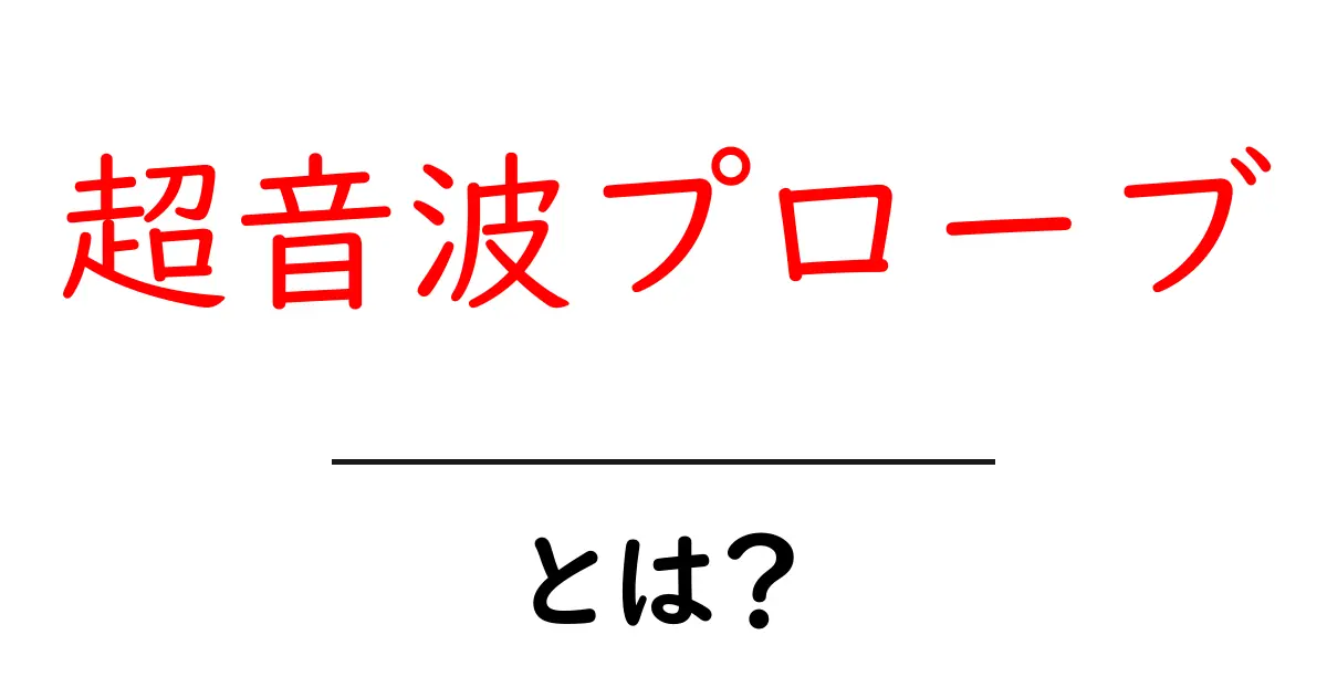 超音波プローブとは？初心者にもわかる基礎ガイド｜医療機器の役割と使い方共起語・同意語・対義語も併せて解説！