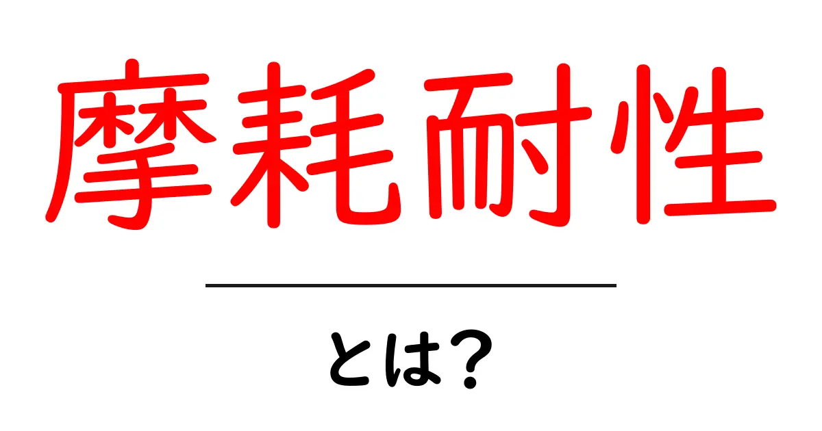 摩耗耐性・とは?日常と産業を支える摩耗耐性の秘密共起語・同意語・対義語も併せて解説!