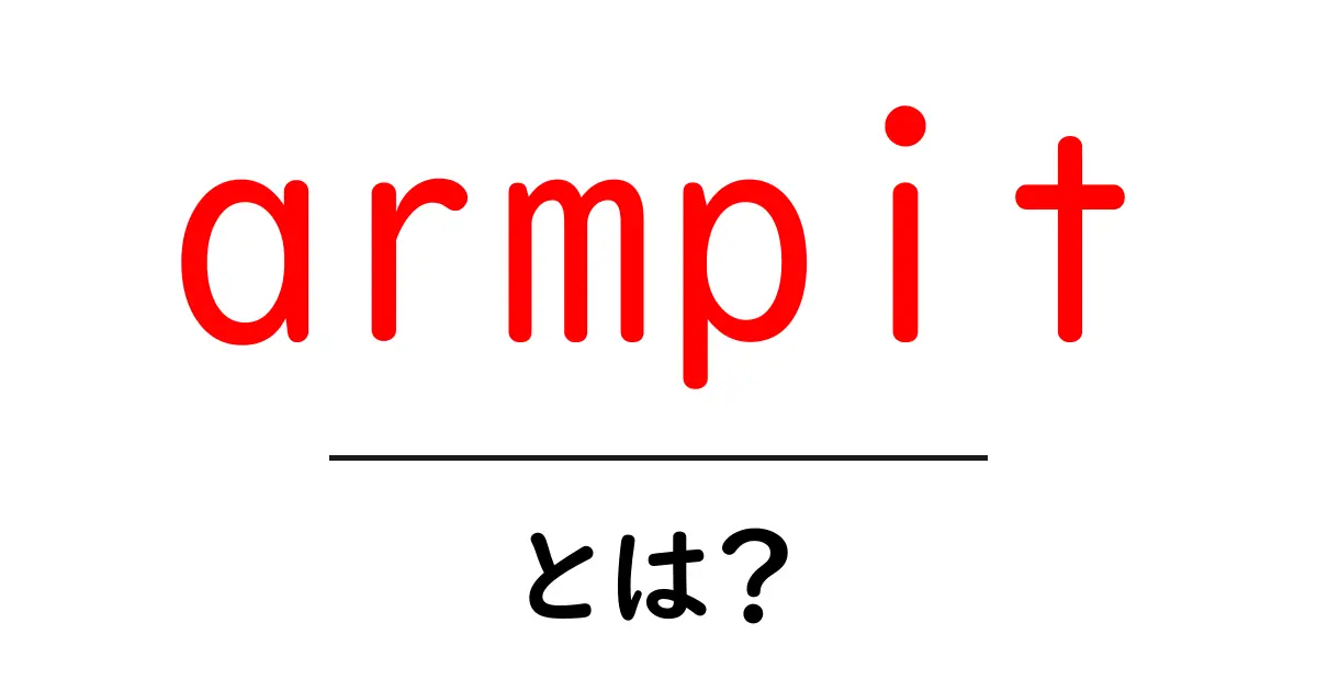 armpitとは？初心者のためのわかりやすい解説と使い方ガイド共起語・同意語・対義語も併せて解説！