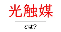 光触媒とは？初心者にも分かる基本の仕組みと生活での活用術共起語・同意語・対義語も併せて解説！