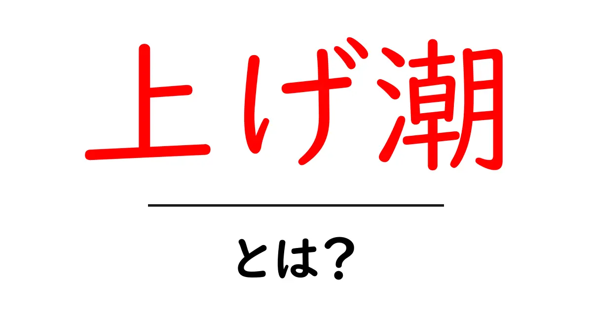 上げ潮・とは？初心者にもやさしい意味と使い方ガイド共起語・同意語・対義語も併せて解説！
