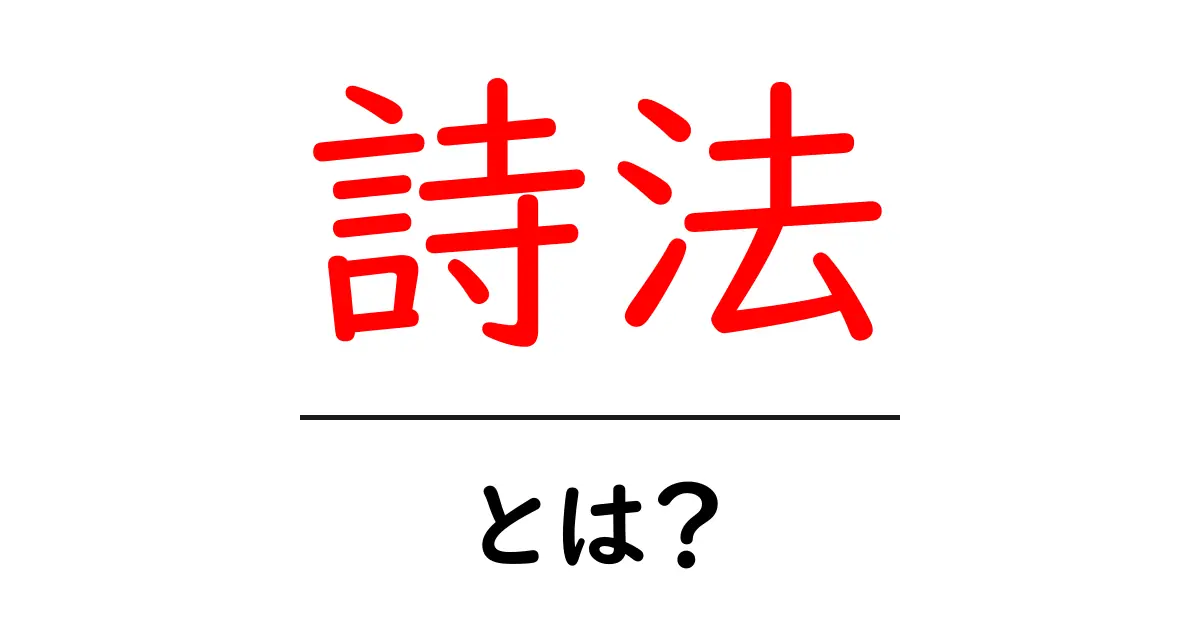 詩法・とは?詩のしくみを分かりやすく解説する入門ガイド共起語・同意語・対義語も併せて解説!