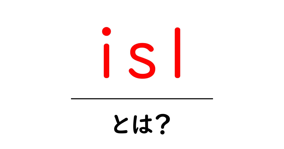 isl とは?初心者でも分かる意味と使い方ガイド共起語・同意語・対義語も併せて解説!