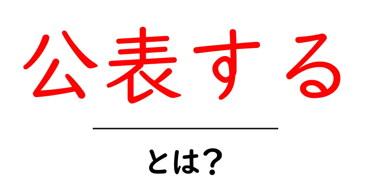 公表する・とは?初心者でも理解できる使い方と注意点共起語・同意語・対義語も併せて解説!