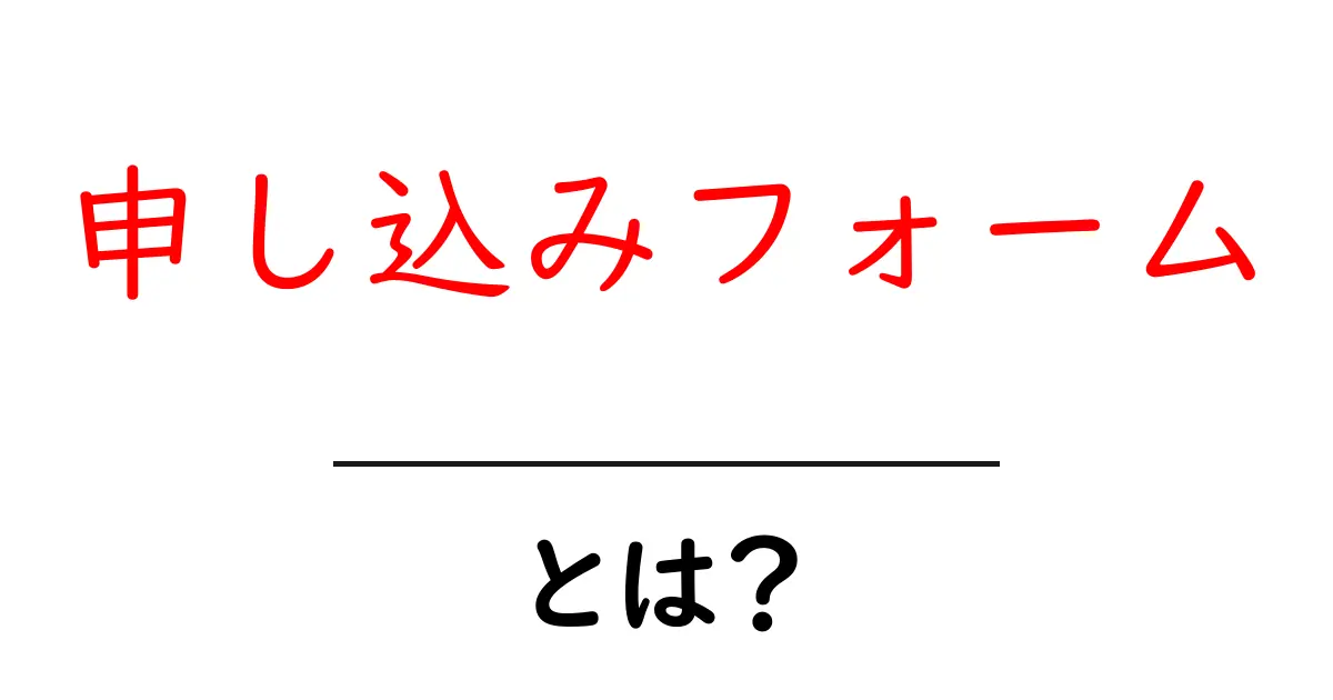 申し込みフォームとは？初心者が今すぐ役立てる基本と安全な使い方ガイド共起語・同意語・対義語も併せて解説！
