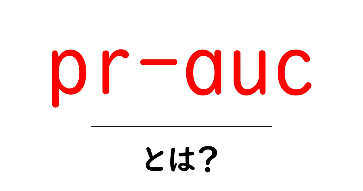 pr-aucとは？初心者向け解説と使い方ガイド共起語・同意語・対義語も併せて解説！