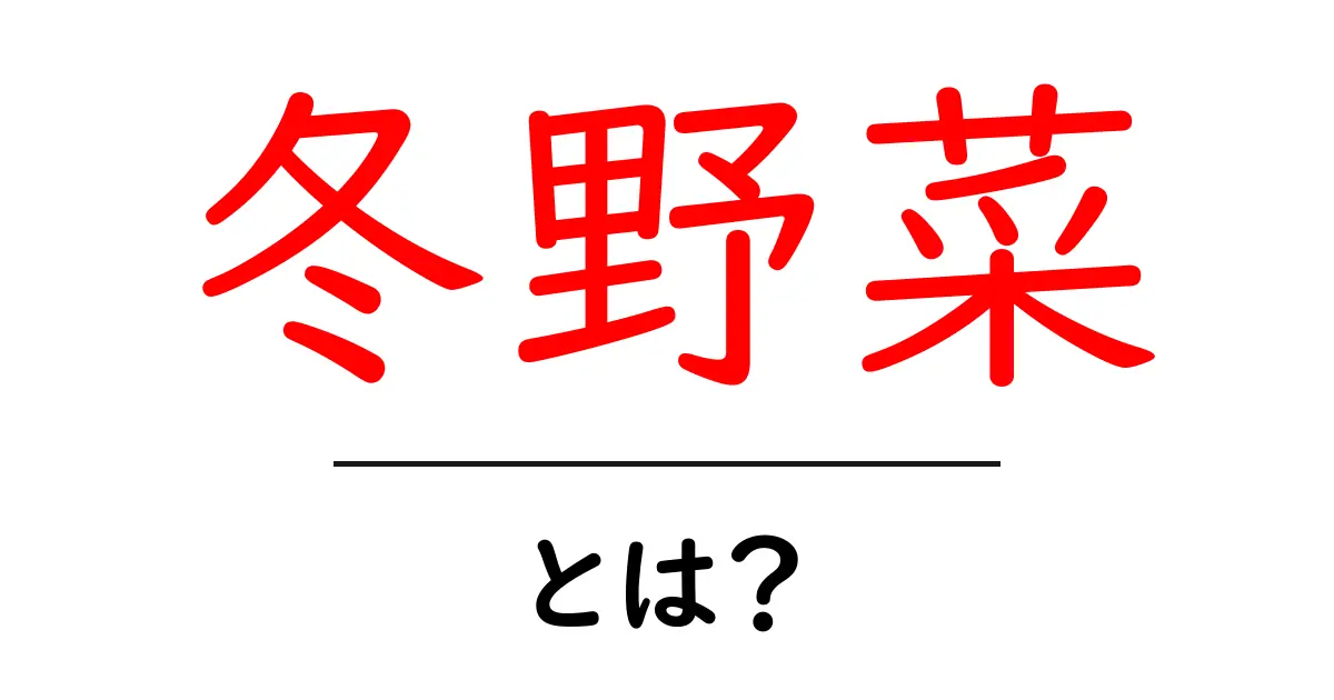 冬野菜・とは？初心者のための基本と選び方ガイド共起語・同意語・対義語も併せて解説！