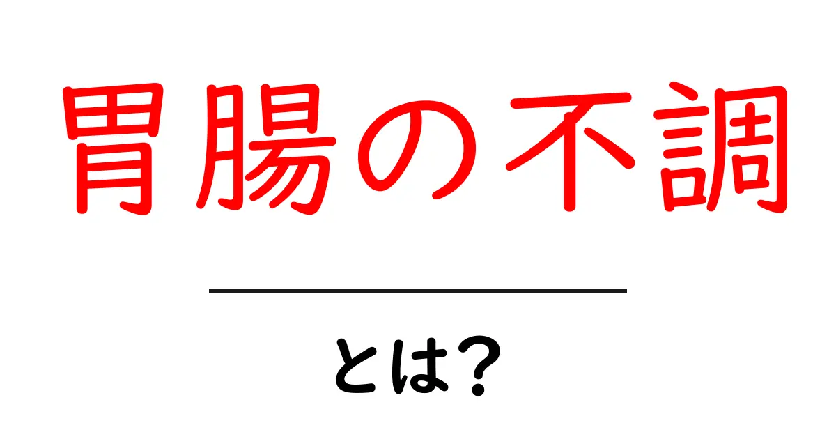 胃腸の不調とは？原因・症状と対策を徹底解説共起語・同意語・対義語も併せて解説！
