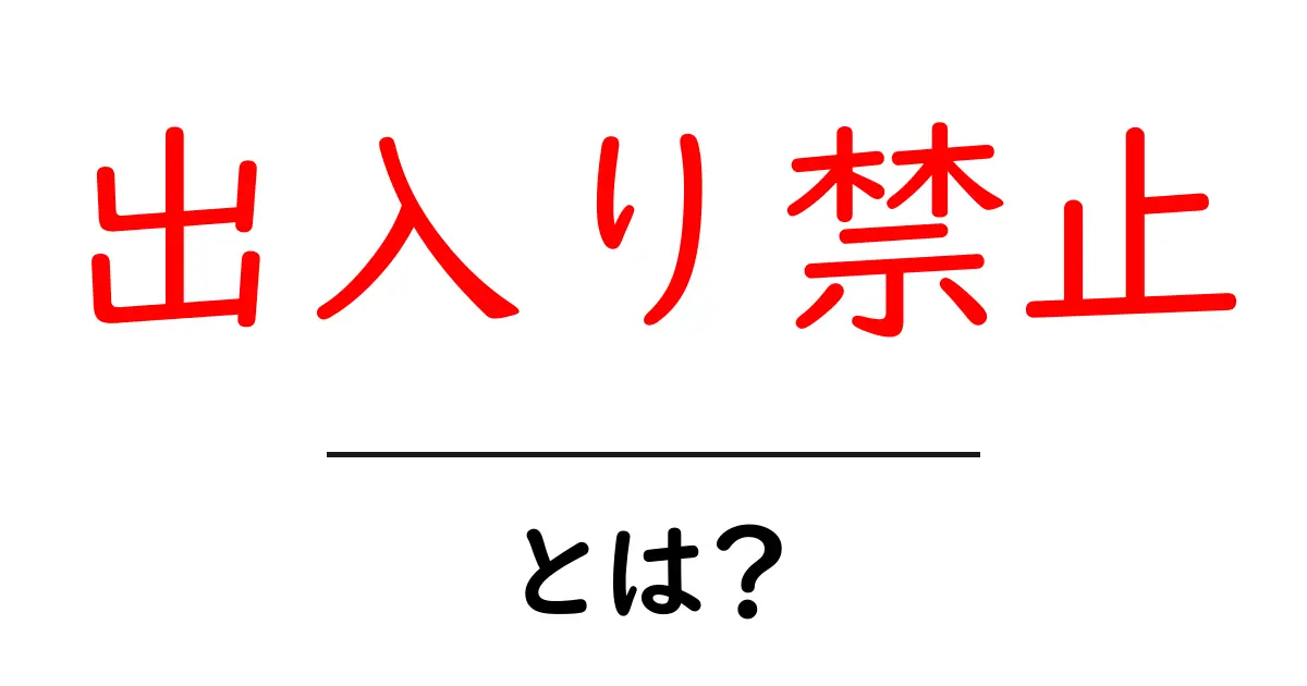 出入り禁止・とは？初心者にもわかる解説と使い方のポイント共起語・同意語・対義語も併せて解説！